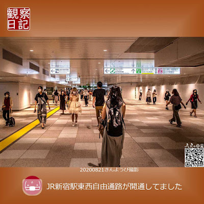 新宿駅東西自由通路を歩く人を２０２０年８月２１日金曜日に撮影。ほとんどの人がマスクをしている姿が写ってます。