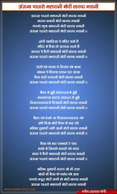 अंगना पधारो महारानी - Angana Padharo Maharani Mori Sharda Bhawani Lyrics