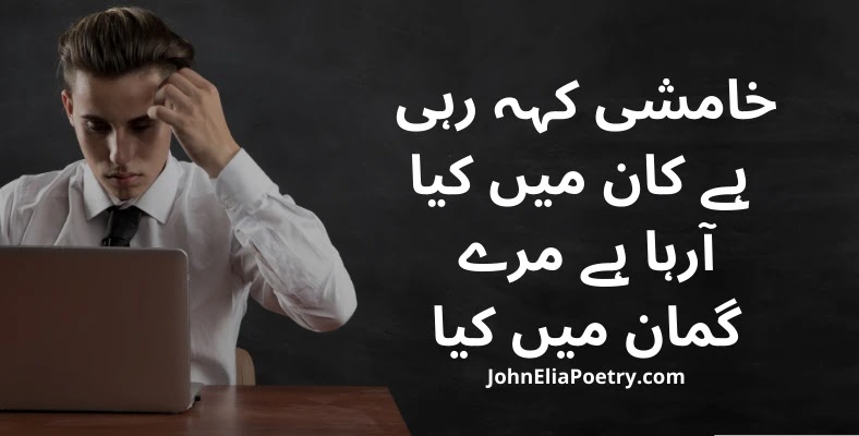 khamshi keh rahi hai kaan mein kya John Elia khamshi keh rahi hai kaan mein kya John Elia