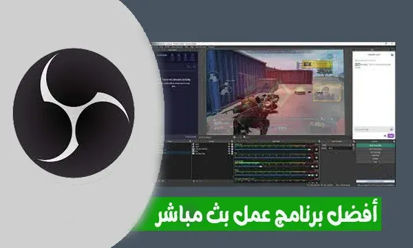 برنامج لعمل بث مباشر للألعاب