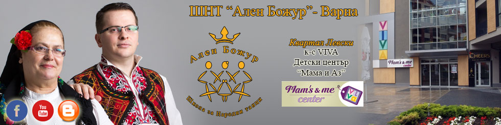 Школа за Народни танци "Ален Божур" - Варна