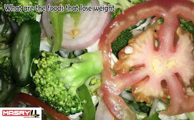 ماهي الاكلات التي تنقص الوزن في 10 أيام What are the foods that lose weigh