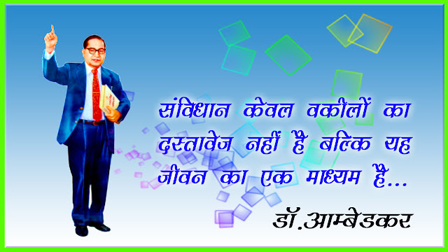 Dr. BR Ambedkar Quotes photo,14 april baba sahab photos,jai bhim photo Dr. BR Ambedkar Quotes photo,14 april baba sahab photos,jai bhim photo,डॉ. भीमराव अंबेडकर के अनमोल विचार | 14 अप्रैल बी.आर अंबेडकर जयंती | Dr. BR ambedkar quotes in hindi