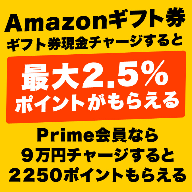 ギフト券現金チャージで最大2.5%ポイントがもらえる⇒9万円チャージなら2.5%で2,250ポイント