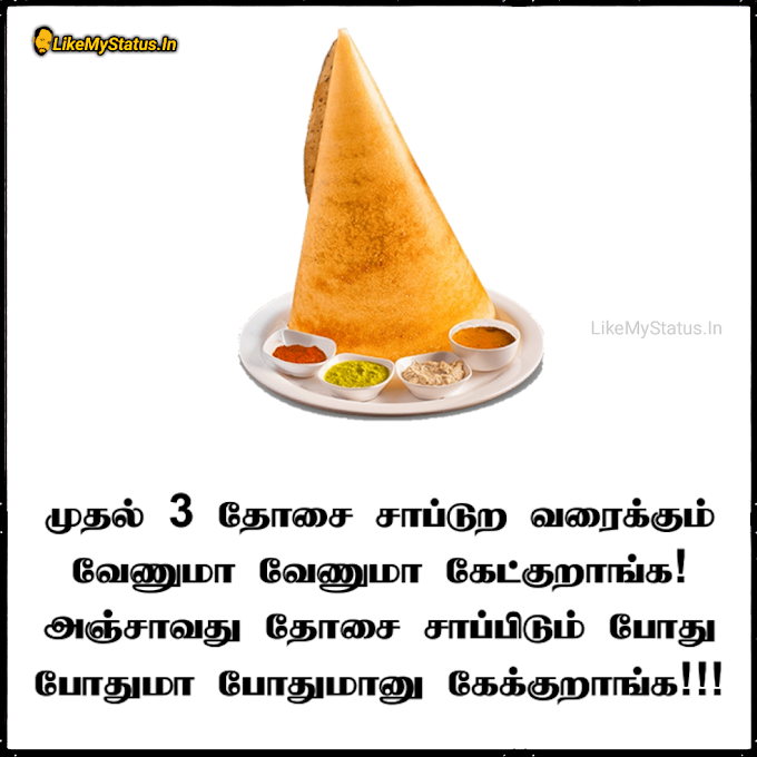 முதல் 3 தோசை... Tamil Funny Quote Image...