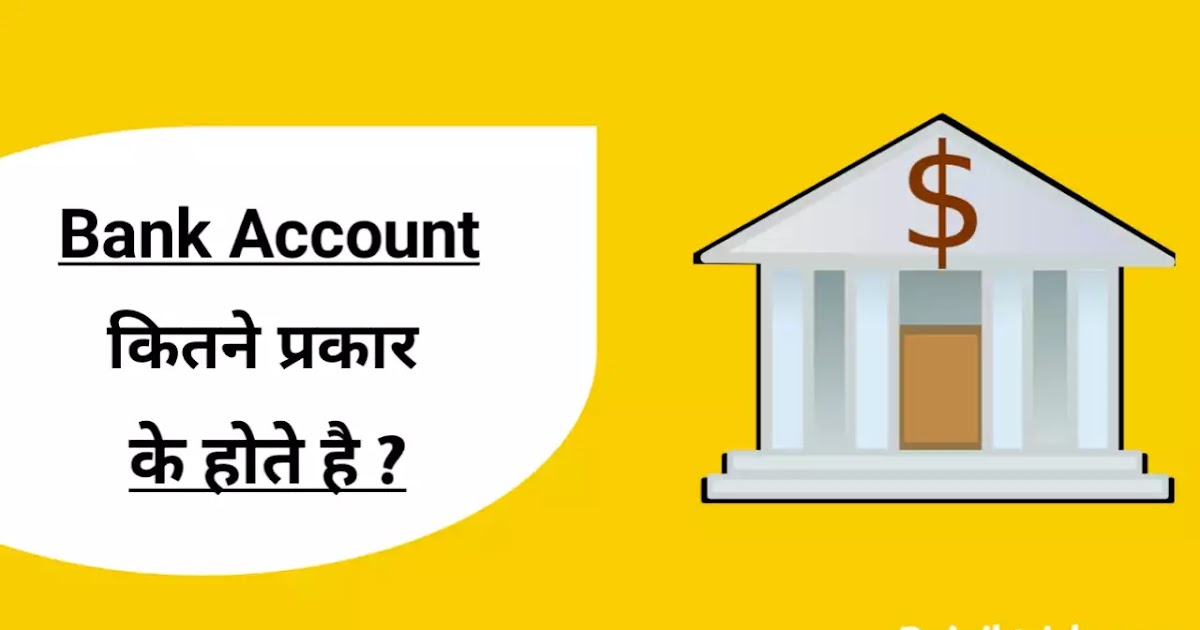 बैंक एकाउंट कितने प्रकार के होते हैं ? Types of Bank Accounts in Hindi