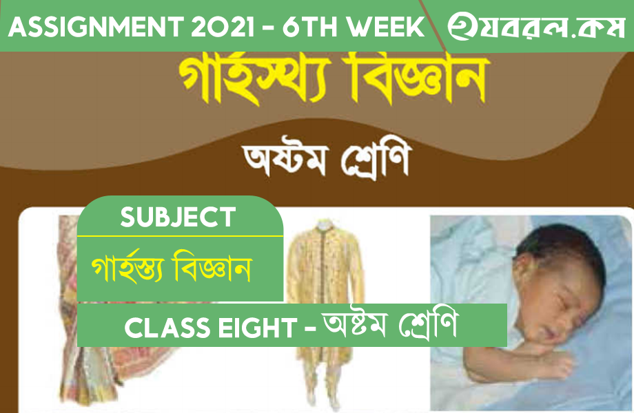 Class Eight 6th Week | Home Science Assignment 2021 | অষ্টম শ্রেণির গার্হস্থ্য বিজ্ঞান অ্যাসাইনমেন্ট ২০২১ Class Eight 6th Week | Home Science Assignment 2021 | অষ্টম শ্রেণির গার্হস্থ্য বিজ্ঞান অ্যাসাইনমেন্ট ২০২১