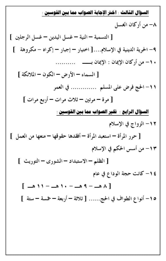 تجميع امتحانات التربية الاسلامية للصف الثالث الاعدادي ترم ثاني 10