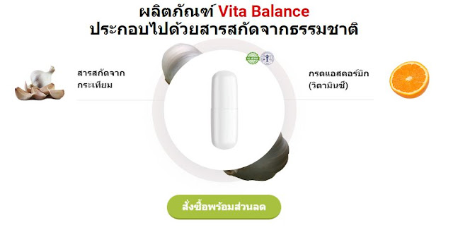 ส่วนผสมของผลิตภัณฑ์ Vita Balance