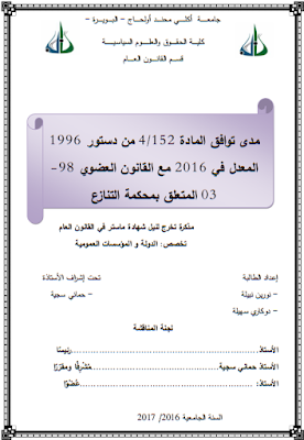 مذكرة ماستر : مدى توافق المادة 152/4 من دستور 1996 المعدل في 2016 مع القانون العضوي 98-03 المتعلق بمحكمة التنازع PDF مذكرة ماستر : مدى توافق المادة 152/4 من دستور 1996 المعدل في 2016 مع القانون العضوي 98-03 المتعلق بمحكمة التنازع PDF