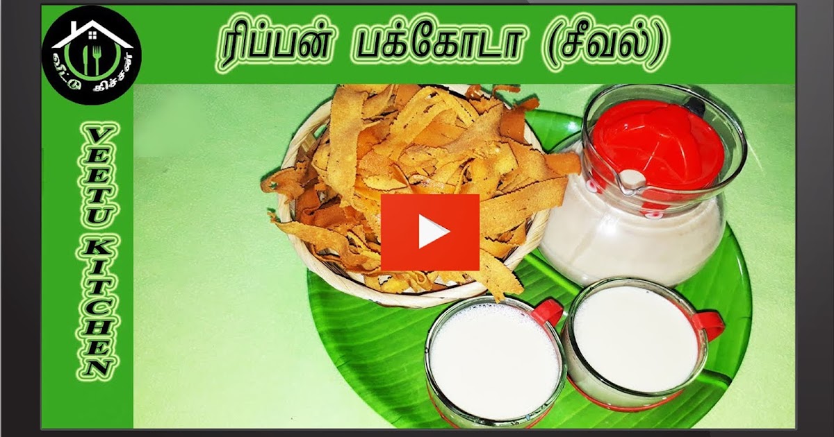 How to make ribbon pakoda in tamil? ரிப்பன் பக்கோடா(சீவல்) செய்வது