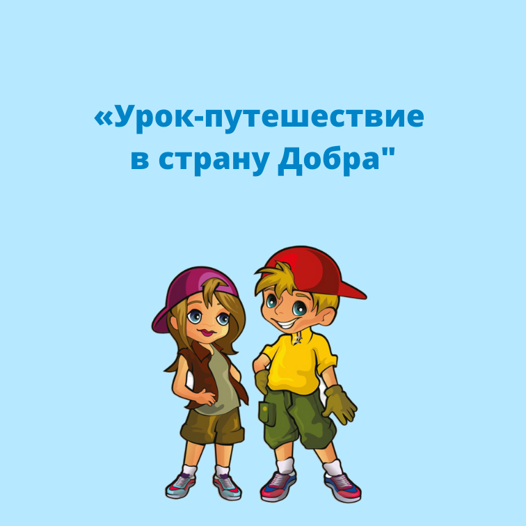 день доброты и вежливости. путешествие в вежливость. в царстве вежливости и доброты. путешествие в вежливость. страна вежливости и доброты.