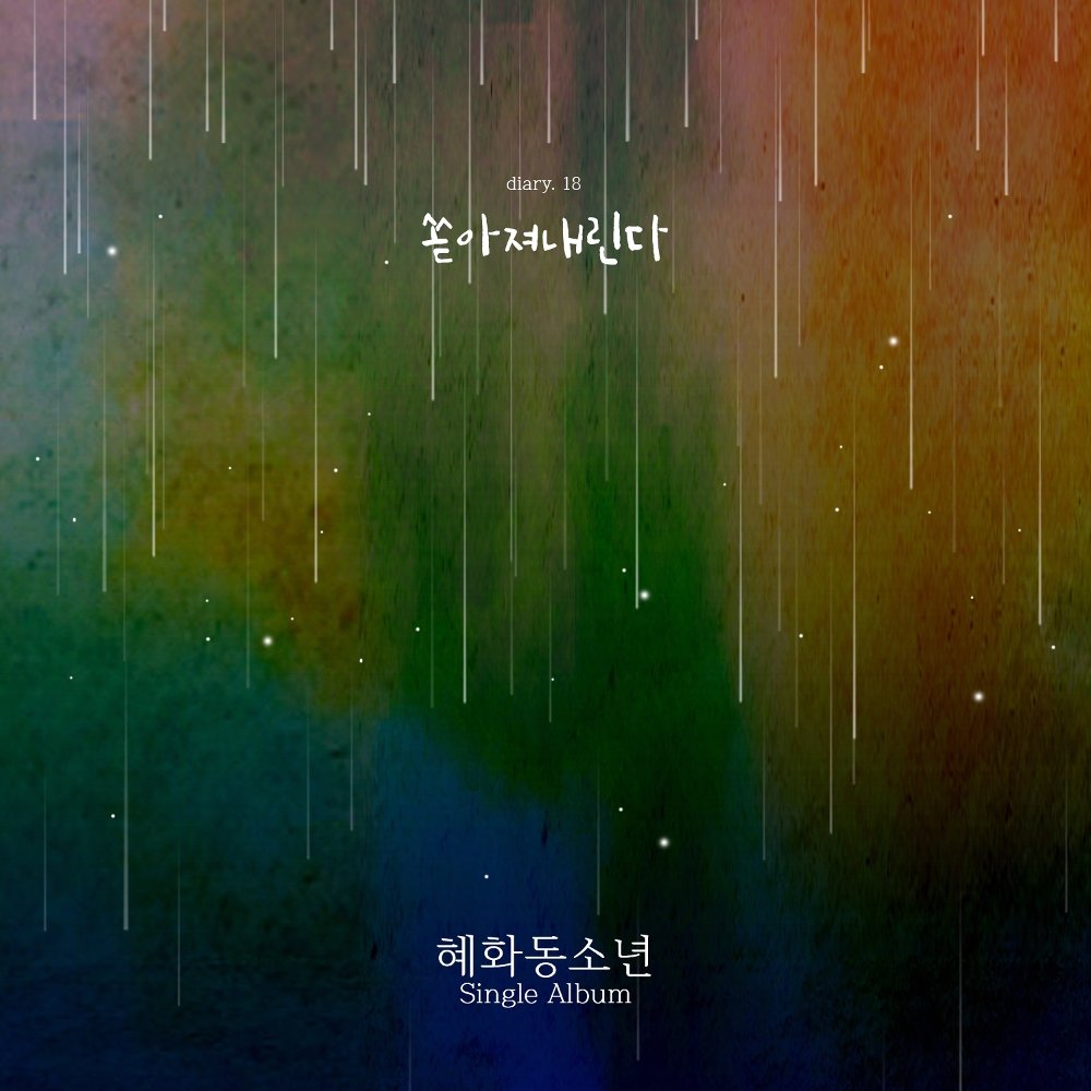 Hyehwadong Boy – Diary Vol.18 (쏟아져 내린다) – Single