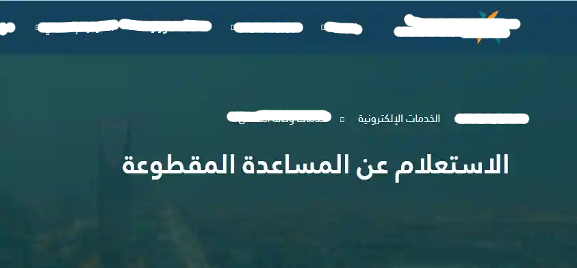 المساعدة المقطوعة برقم الطلب المساعدة المقطوعة برقم الطلب