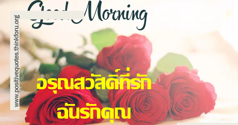 Good morning in thai ,images ,quotes,greetings,wishes,cards ,สวัสดีตอน