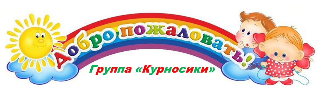 Группа "Курносики"