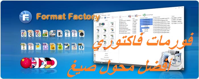  برنامج فورمات فاكتوري | Format Factory أفضل محول صيغ للكمبيوتر Format%2Bfactory