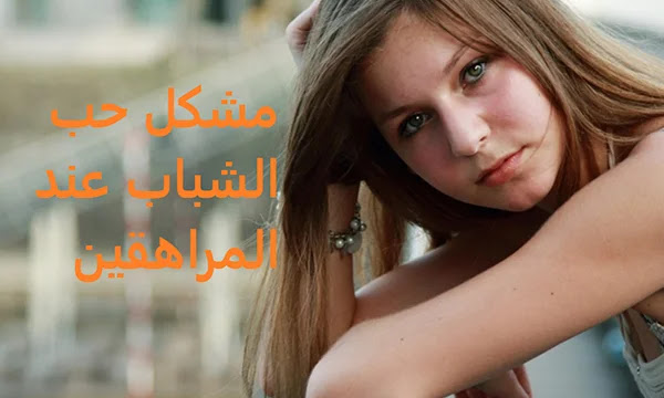 حب الشباب,علاج حب الشباب,التخلص من حب الشباب,حب الشباب عند المراهقين,ازالة حب الشباب,خلطات لحب الشباب,كيف اتخلص من حب الشباب,اسباب حب الشباب,إزالة حب الشباب,ندبات حب الشباب,كيف تعالج حب الشباب,حب الشباب وعلاجه,حب الشباب للبنات,حبوب الشباب,أثار حب الشباب,اثار حب الشباب,خلطة لحب الشباب,علامات حب الشباب,الشفاء من حب الشباب,حب الشباب وعلاجه السريع,الشباب,علاج اثار حب الشباب,ما اسباب حب الشباب,علاج حب الشباب في الوجه بسرعه,acne in adolescents,adolescent acne,adolescents,adolescent medicine,acne in adolescents the best treatment,acne in adolescents the best treatment.,acne ointments,teen acne skin,acne treatments,acne scar,acne type nodules,acne scars,preschool learning,best acne treatment,acne spot treatment,male acne treatment,best acne treatment in delhi,college acne,teenage acne skin care,get rid of acne pimples,female acne treatment,acne treatment in delhi .مشكل حب الشباب عند المراهقين Acne-in-Adolescents