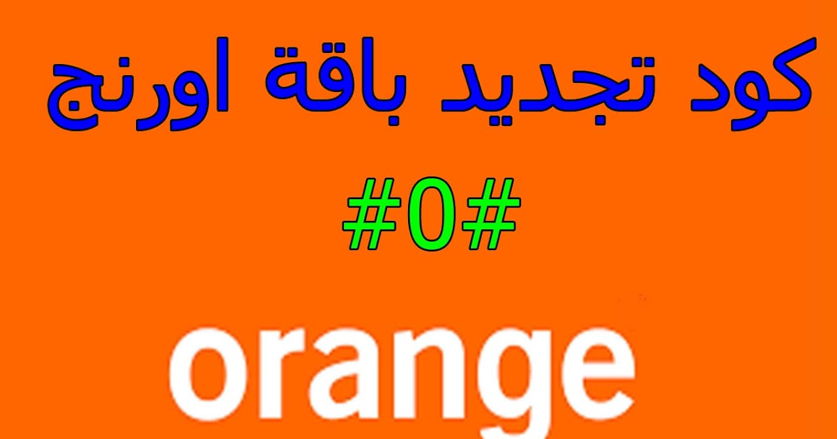 كود تجديد باقة أورانج سواء باقات النت او المكالمات قبل الميعاد 2023