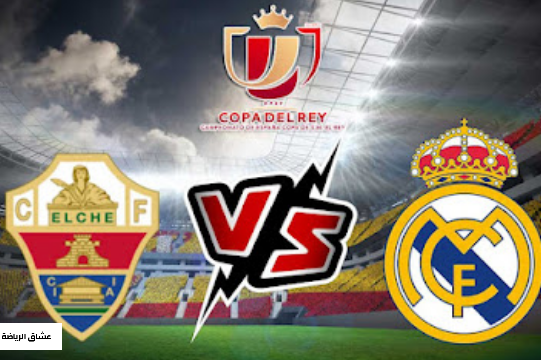 تفاصيل مباراة ريال مدريد والتشي يوم الخميس في كأس الملك الاسباني