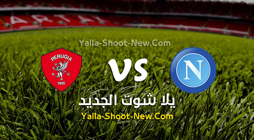 مباراة نابولي وبيروجيا