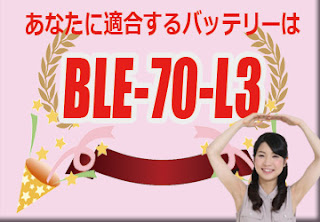 BLE-70-L3　バッテリー　規格　適合
