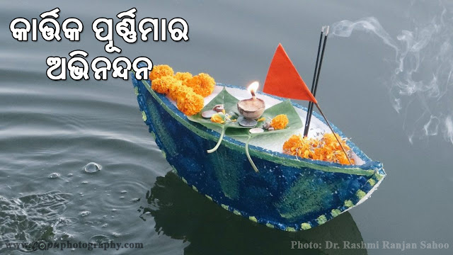 Best wishes on Kartika Purnima or Panchaka in Odia by Rasmi Ranjan Sahoo on Gapu Photography