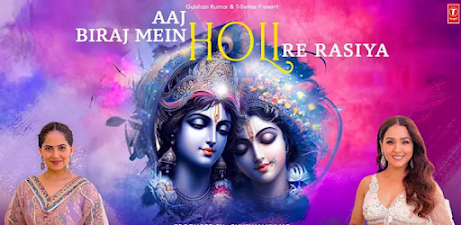 आज बिराज में होली रे रसिया | Aaj Biraj Mein Holi Re Rasiya Lyrics -Neeti Mohan & Jaya Kishori