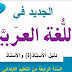دليل الأستاذ الجديد في اللغة العربية للسنة الرابعة من التعليم الابتدائي المنهاج الجديد دليل الأستاذ الجديد في اللغة العربية للسنة الرابعة من التعليم الابتدائي المنهاج الجديد