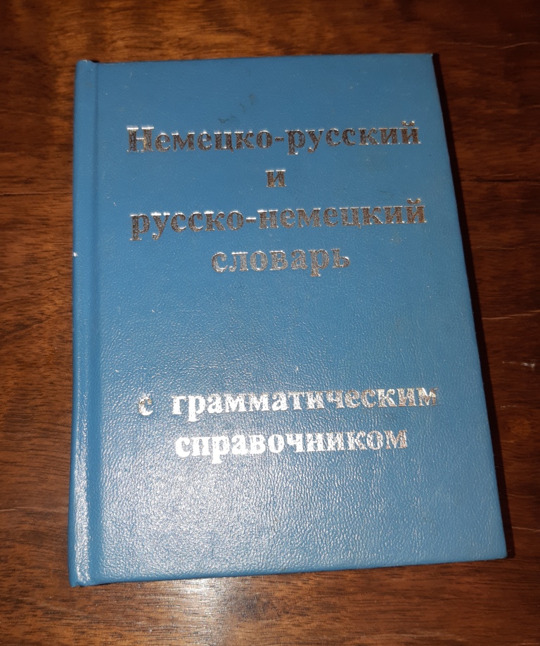 Русский грамматика справочник. Немецко-русский словарь 1955.