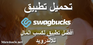 تحميل تطبيق swagbucks للأندرويد | برنامج الربح من الانترنت عن طريق الهاتف 2020