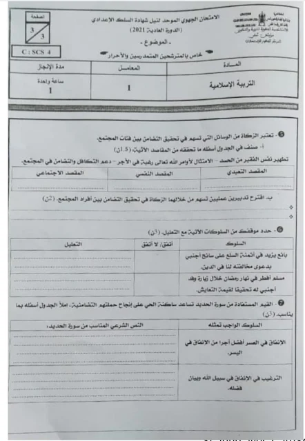 الامتحان الجهوي الموحد التربية الإسلامية للثالثة إعدادي 2021م جهة مراكش آسفي