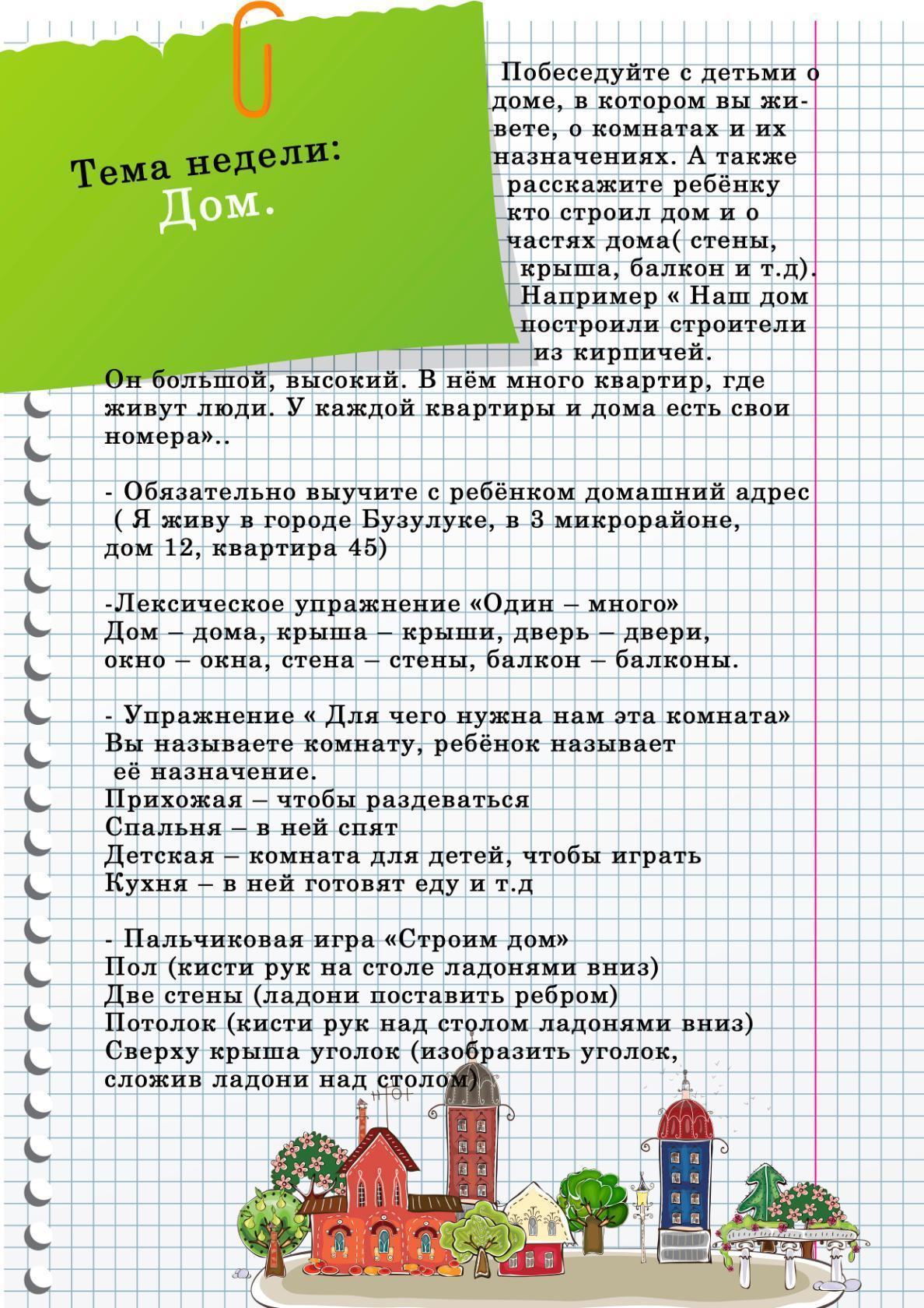 Тематическая неделя мой город. Памятка для родителей по приобщению детей к чтению. Рекомендации родителям по теме я человек. Рекомендации родителям для детей по теме мебель. Мой дом для детей тема недели.