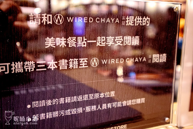 【台北南港美食】WIRED CHAYA茶屋。全球最美書店日式餐廳 【台北南港美食】WIRED CHAYA茶屋。全球最美書店日式餐廳