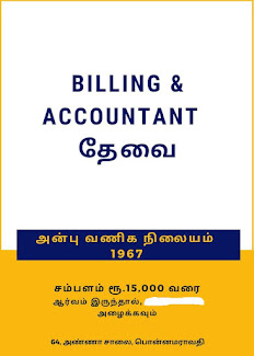 Billing & Accountant தேவை