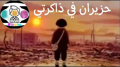 سيبقى حزيران في ذاكرتي| سأسترجع حق أبي الضائع(قصة حزينة قصيرة واقعية)