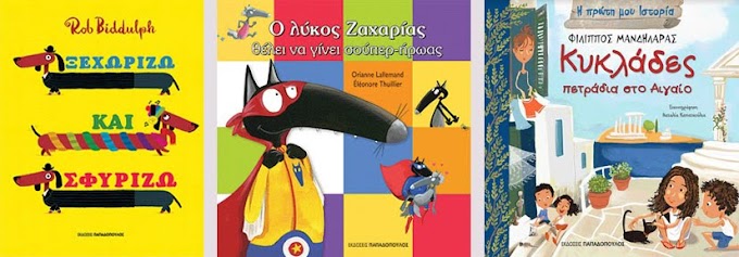Νέες κυκλοφορίες από εκδόσεις Παπαδόπουλος για τους μικρούς BookLovers