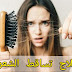 أسباب تساقط الشعر و طرق علاجه نهائيا بالمنزل . أسباب تساقط الشعر و طرق علاجه نهائيا بالمنزل .