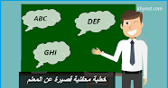 خطبة محفلية قصيرة عن المعلم