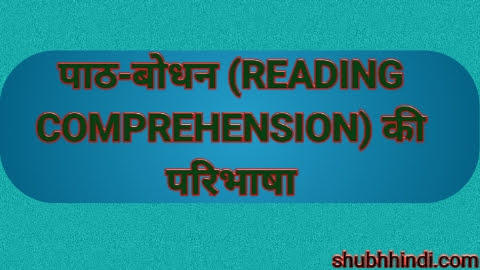 Comprehension क्या है? पाठ-बोधन (Reading Comprehension) की परिभाषा - hindi grammar Comprehension क्या है? पाठ-बोधन (Reading Comprehension) की परिभाषा - hindi grammar