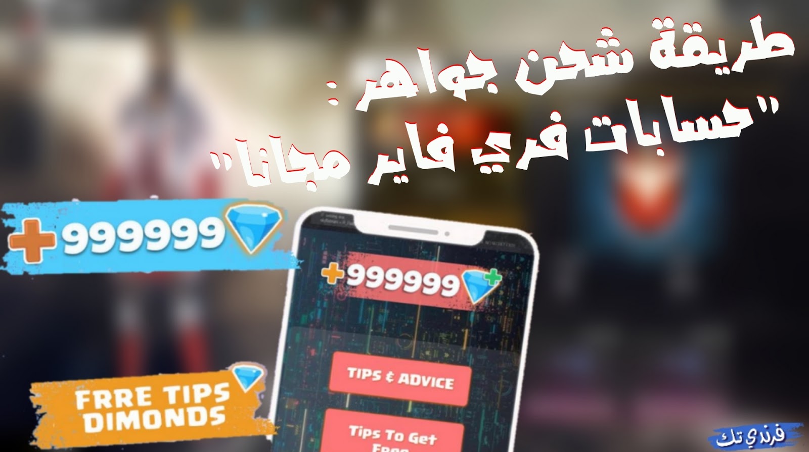 شحن جواهر فري فاير Free Fire بطريقة شرعية 100