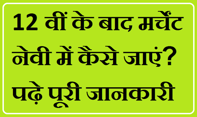 After 12th In Merchant Navy - 12 वीं के बाद मर्चेंट नेवी में कैसे जाएं?