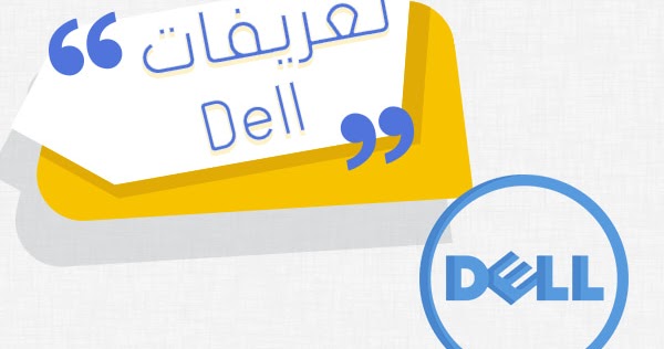 تحميل وتثبيت تعريفات Dell الاصلية من الموقع الرسمي