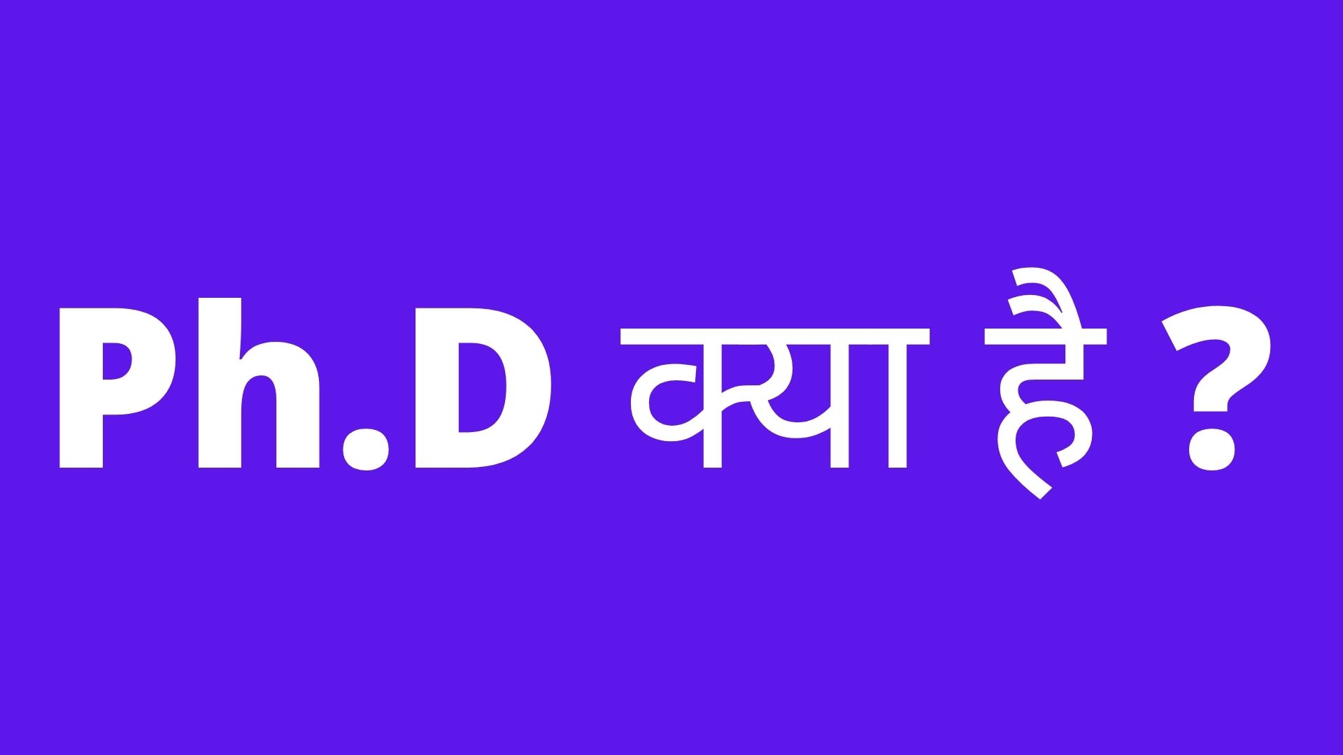 PH.D का फुल फॉर्म क्या होता है? - full form of phd - phd full form in hindi  - hindiallnews