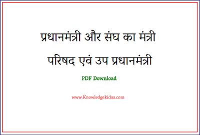 प्रधानमंत्री और संघ का मंत्री परिषद एवं उप प्रधानमंत्री | PDF Download |