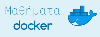 Μαθήματα Docker