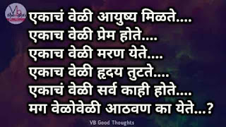 सुंदर-विचार-मराठी-Good-Thoughts-In-Marathi-On-Life-marathi-Suvichar-vb-good-thoughts-आयुष्य-प्रेम-मरण सुंदर-विचार-मराठी-Good-Thoughts-In-Marathi-On-Life-marathi-Suvichar-vb-good-thoughts-आयुष्य-प्रेम-मरण