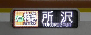 東急東横線 副都心線・西武線直通 F特急 所沢行き3 東京メトロ10000系FCLED
