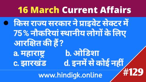 16 March  2021 Current Affairs In Hindi
