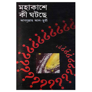 মহাকাশে কী ঘটছে-  আবদুল্লাহ আল মুতী Pdf